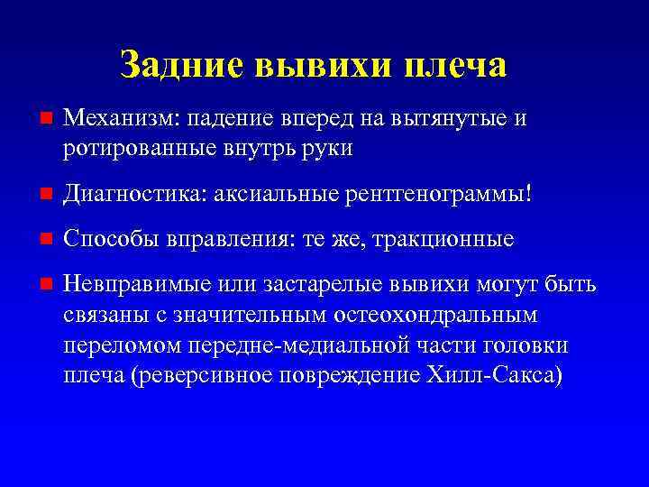 Задние вывихи плеча n Механизм: падение вперед на вытянутые и ротированные внутрь руки n