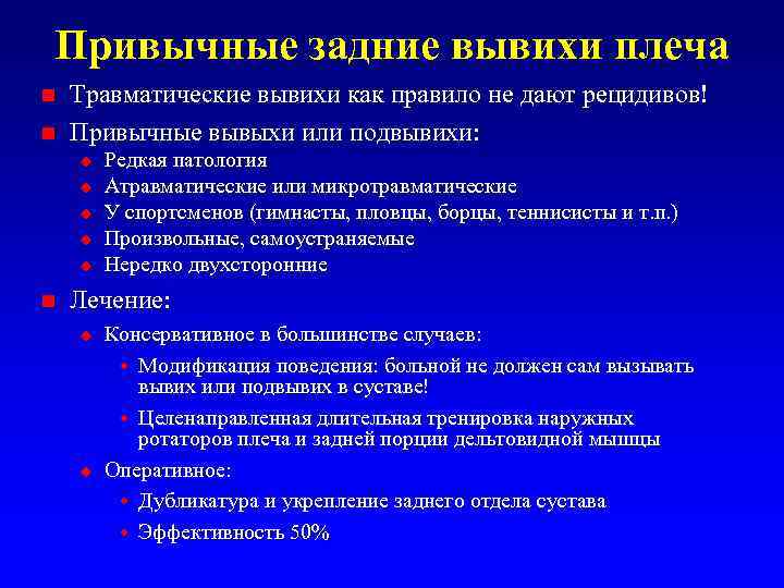 Привычные задние вывихи плеча Травматические вывихи как правило не дают рецидивов! n Привычные вывыхи