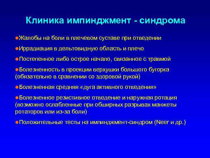 Клиника импинджмент - синдрома l. Жалобы на боли в плечевом суставе при отведении l.