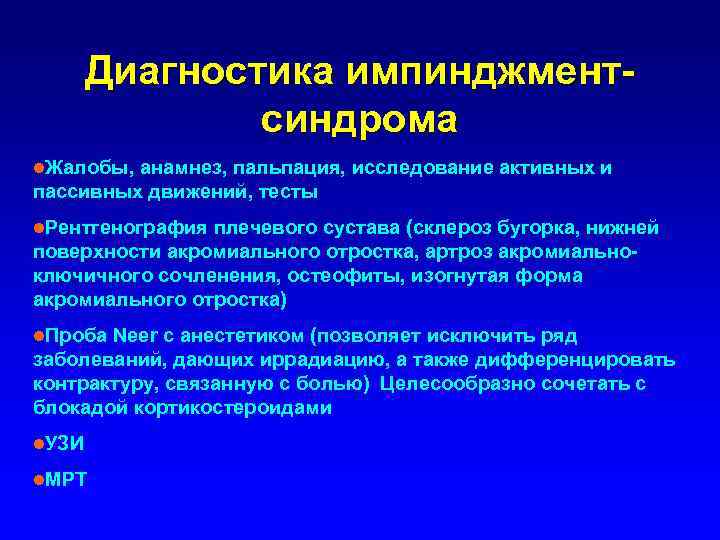 Диагностика импинджментсиндрома l. Жалобы, анамнез, пальпация, исследование активных и пассивных движений, тесты l. Рентгенография
