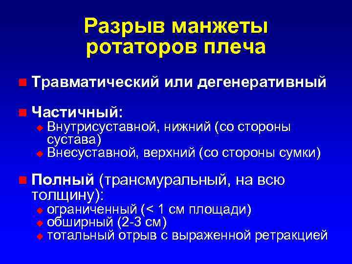 Разрыв манжеты ротаторов плеча n Травматический или дегенеративный n Частичный: Внутрисуставной, нижний (со стороны
