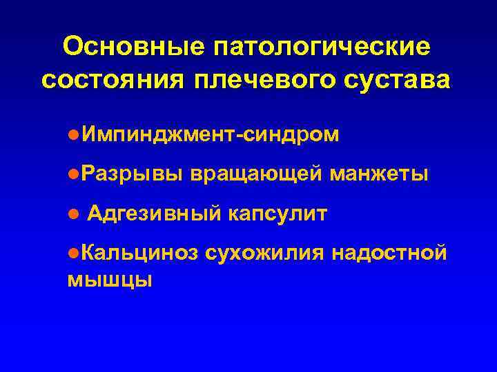 Основные патологические состояния плечевого сустава l. Импинджмент-синдром l. Разрывы l вращающей манжеты Адгезивный капсулит