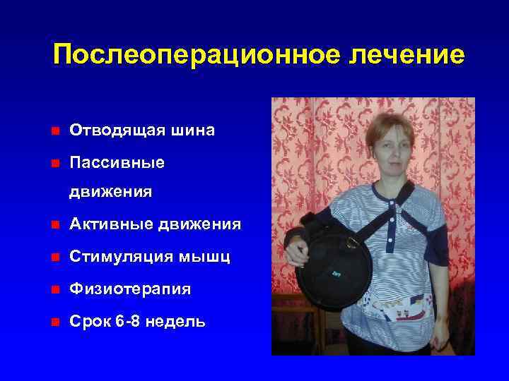 Послеоперационное лечение n Отводящая шина n Пассивные движения n Активные движения n Стимуляция мышц