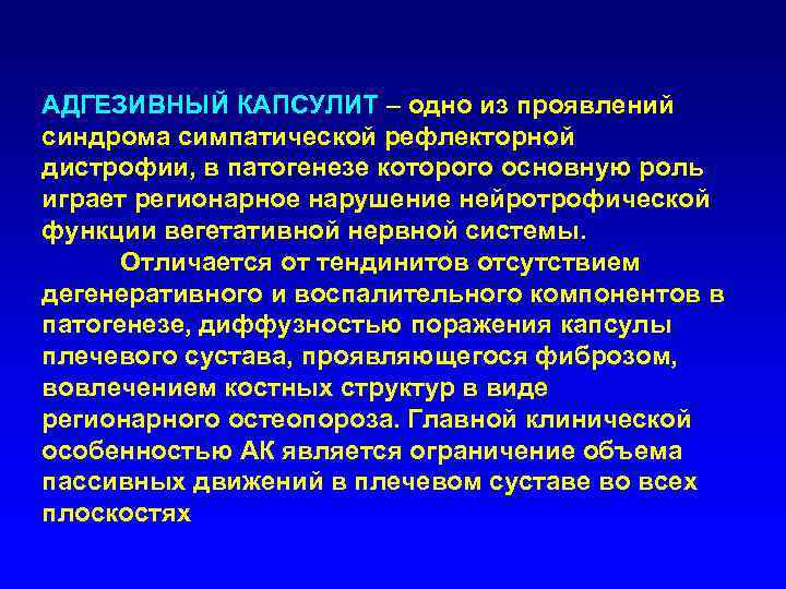 АДГЕЗИВНЫЙ КАПСУЛИТ – одно из проявлений синдрома симпатической рефлекторной дистрофии, в патогенезе которого основную