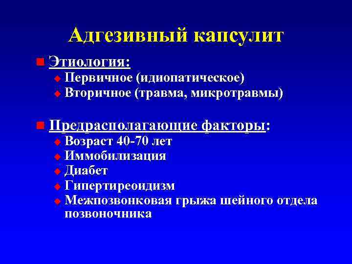 Адгезивный капсулит n Этиология: Первичное (идиопатическое) u Вторичное (травма, микротравмы) u n Предрасполагающие факторы:
