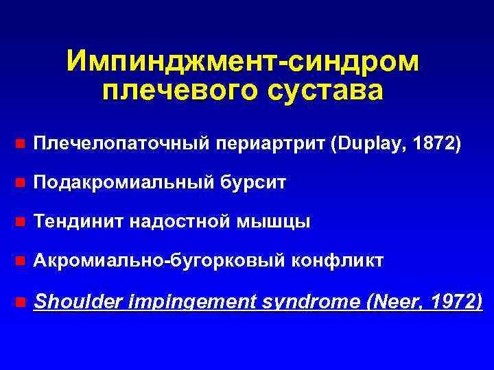 Мр картина субакромиального импинджмент синдрома