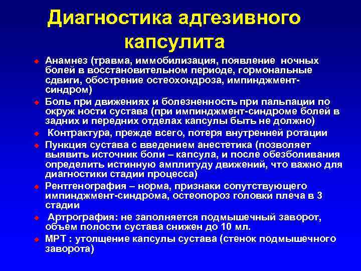 Диагностика адгезивного капсулита u u u u Анамнез (травма, иммобилизация, появление ночных болей в