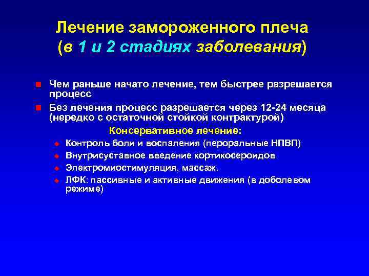 Лечение замороженного плеча (в 1 и 2 стадиях заболевания) Чем раньше начато лечение, тем