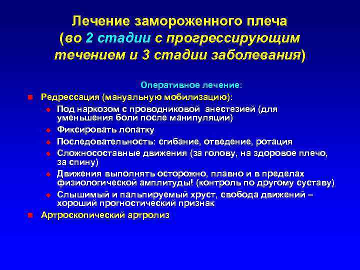 Лечение замороженного плеча (во 2 стадии с прогрессирующим течением и 3 стадии заболевания) Оперативное