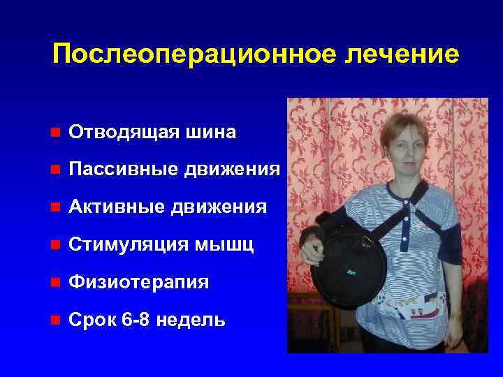 Послеоперационное лечение n Отводящая шина n Пассивные движения n Активные движения n Стимуляция мышц