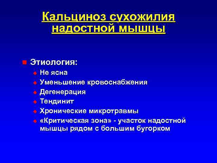 Кальциноз сухожилия надостной мышцы n Этиология: u u u Не ясна Уменьшение кровоснабжения Дегенерация