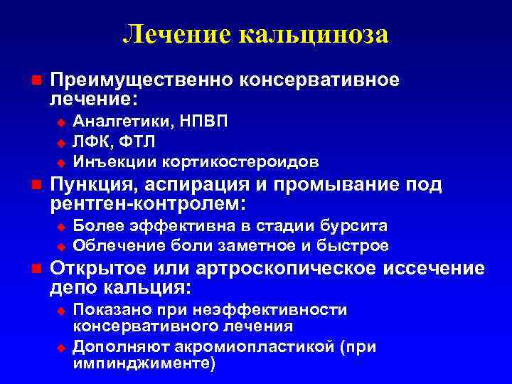 Лечение кальциноза n Преимущественно консервативное лечение: u u u n Пункция, аспирация и промывание