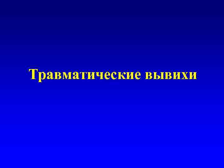Травматические вывихи 