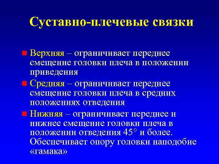 Суставно-плечевые связки n Верхняя – ограничивает переднее смещение головки плеча в положении приведения n