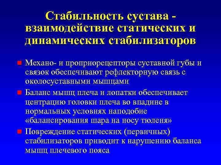 Стабильность сустава - взаимодействие статических и динамических стабилизаторов Механо- и проприорецепторы суставной губы и