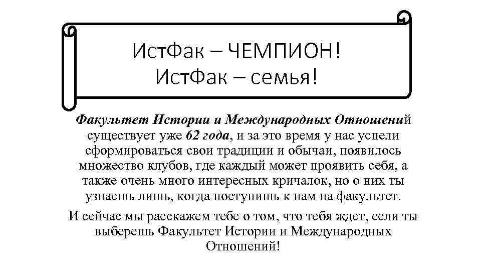 Ист. Фак – ЧЕМПИОН! Ист. Фак – семья! Факультет Истории и Международных Отношений существует