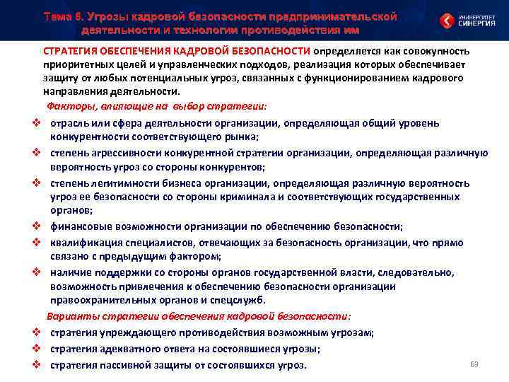 Тема 6. Угрозы кадровой безопасности предпринимательской деятельности и технологии противодействия им СТРАТЕГИЯ ОБЕСПЕЧЕНИЯ КАДРОВОЙ