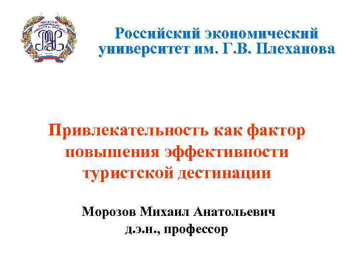 Российский экономический университет им. Г. В. Плеханова Привлекательность как фактор повышения эффективности туристской дестинации