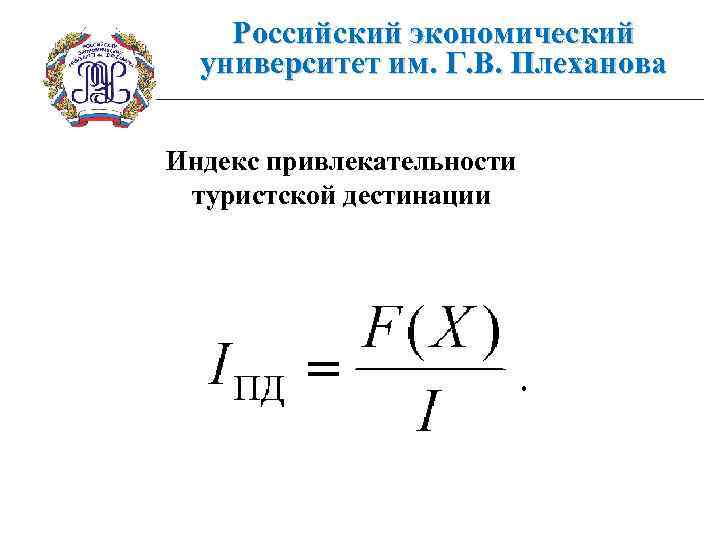 Российский экономический университет им. Г. В. Плеханова Индекс привлекательности туристской дестинации 