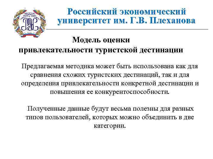 Российский экономический университет им. Г. В. Плеханова Модель оценки привлекательности туристской дестинации Предлагаемая методика