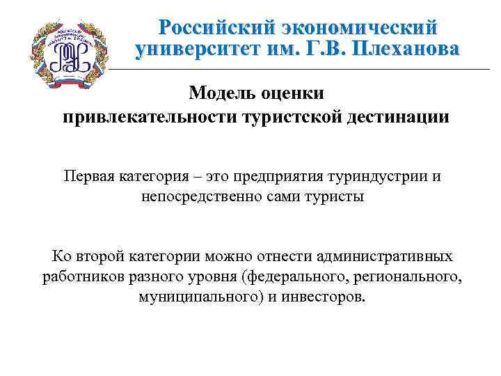 Российский экономический университет им. Г. В. Плеханова Модель оценки привлекательности туристской дестинации Первая категория