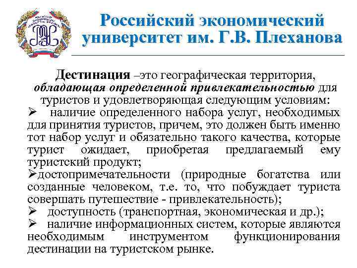 Российский экономический университет им. Г. В. Плеханова Дестинация –это географическая территория, обладающая определенной привлекательностью