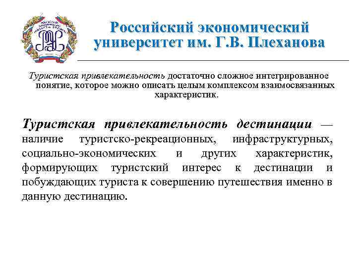 Российский экономический университет им. Г. В. Плеханова Туристская привлекательность достаточно сложное интегрированное понятие, которое