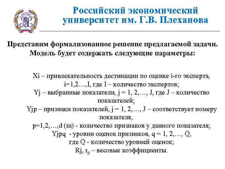 Российский экономический университет им. Г. В. Плеханова Представим формализованное решение предлагаемой задачи. Модель будет