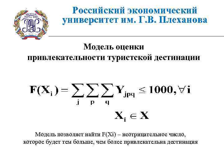 Российский экономический университет им. Г. В. Плеханова Модель оценки привлекательности туристской дестинации Модель позволяет