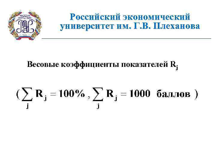 Российский экономический университет им. Г. В. Плеханова Весовые коэффициенты показателей Rj 