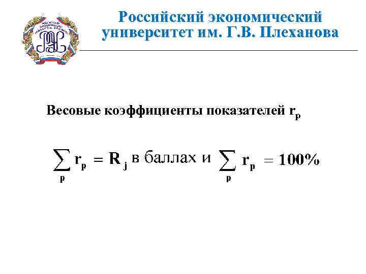 Российский экономический университет им. Г. В. Плеханова Весовые коэффициенты показателей rp 