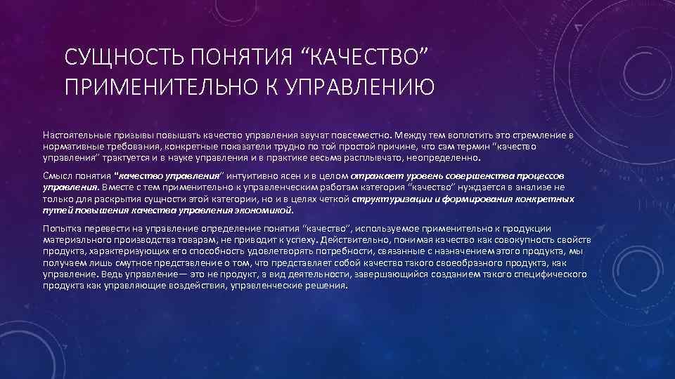 СУЩНОСТЬ ПОНЯТИЯ “КАЧЕСТВО” ПРИМЕНИТЕЛЬНО К УПРАВЛЕНИЮ Настоятельные призывы повышать качество управления звучат повсеместно. Между