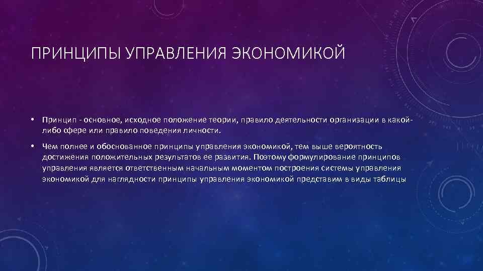 ПРИНЦИПЫ УПРАВЛЕНИЯ ЭКОНОМИКОЙ • Принцип основное, исходное положение теории, правило деятельности организации в какой