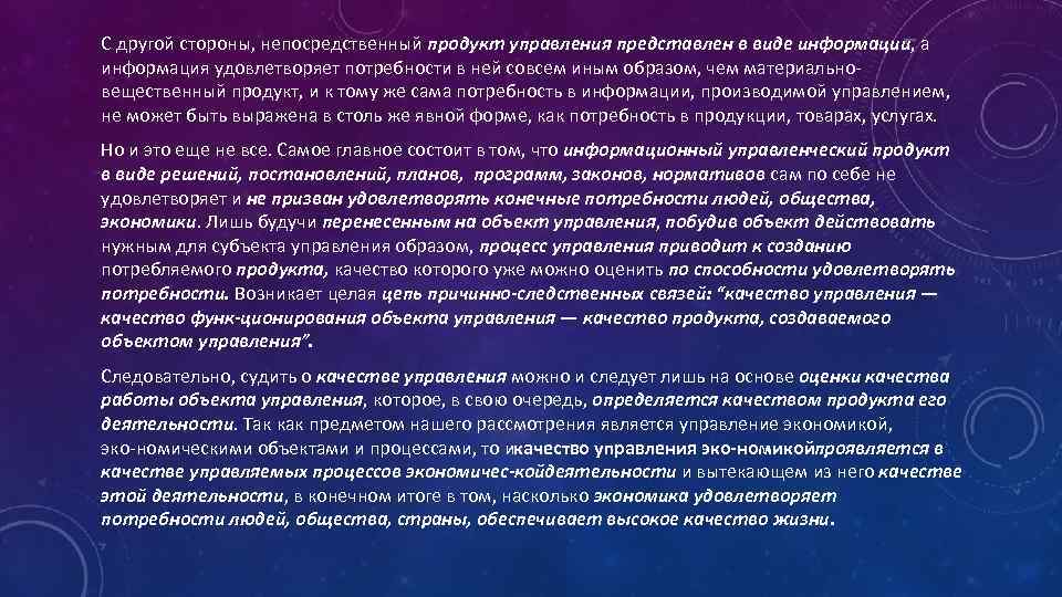 С другой стороны, непосредственный продукт управления представлен в виде информации, а информация удовлетворяет потребности