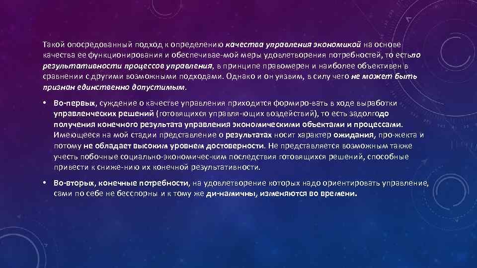 Такой опосредованный подход к определению качества управления экономикой на основе качества ее функционирования и