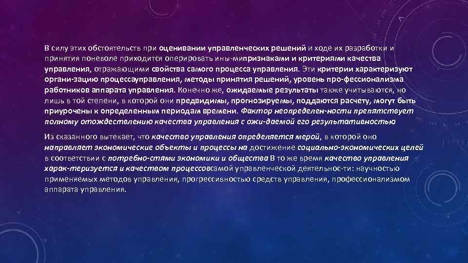 В силу этих обстоятельств при оценивании управленческих решений И ходе их разработки и принятия