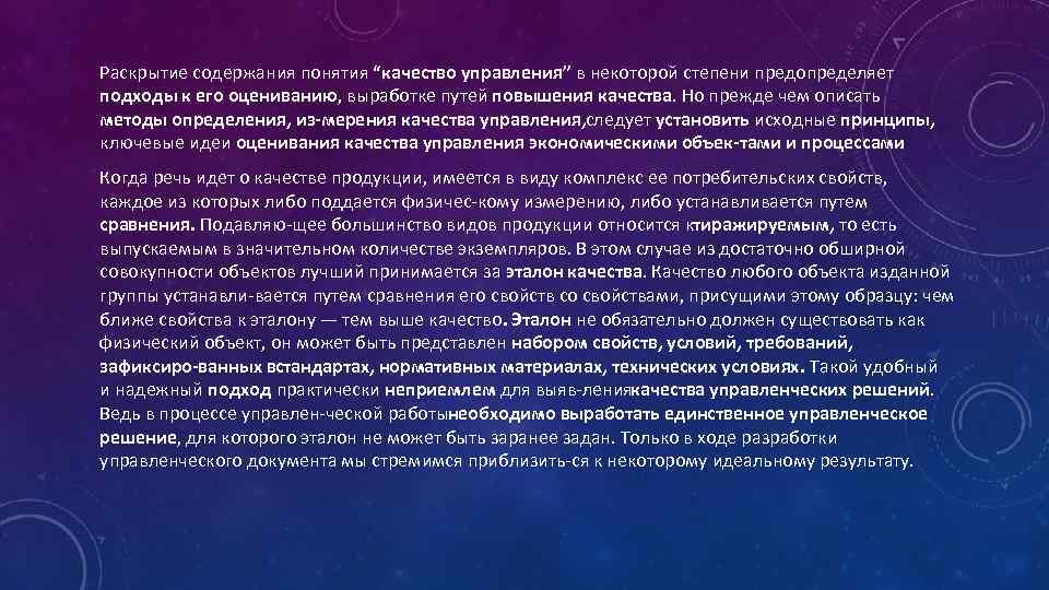 Раскрытие содержания понятия “качество управления” в некоторой степени предопределяет подходы к его оцениванию, выработке