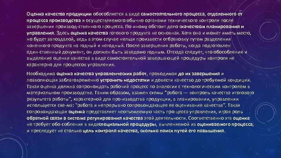 Оценка качества продукции обособляется в виде самостоятельного процесса, отделенного от процесса производства и осуществляемого