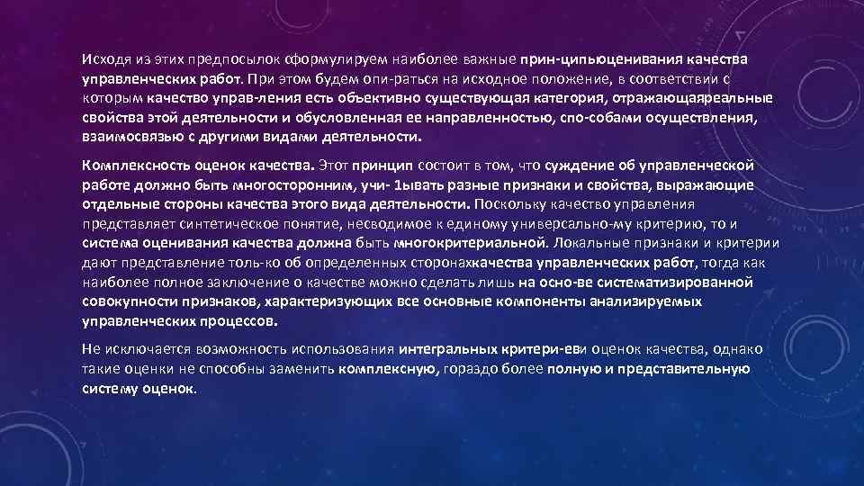 Исходя из этих предпосылок сформулируем наиболее важные прин ципыоценивания качества управленческих работ. При этом