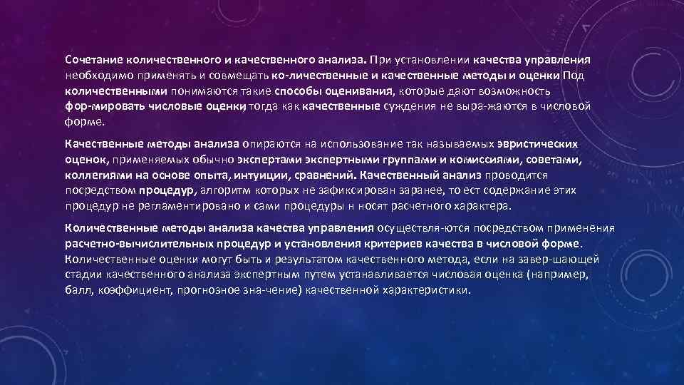 Сочетание количественного и качественного анализа. При установлении качества управления необходимо применять и совмещать ко