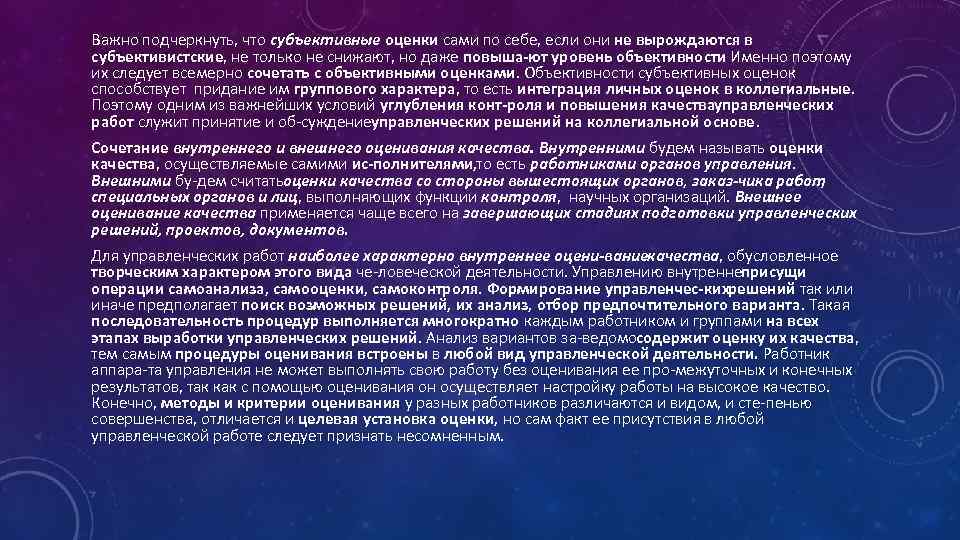 Важно подчеркнуть, что субъективные оценки сами по себе, если они не вырождаются в субъективистские,