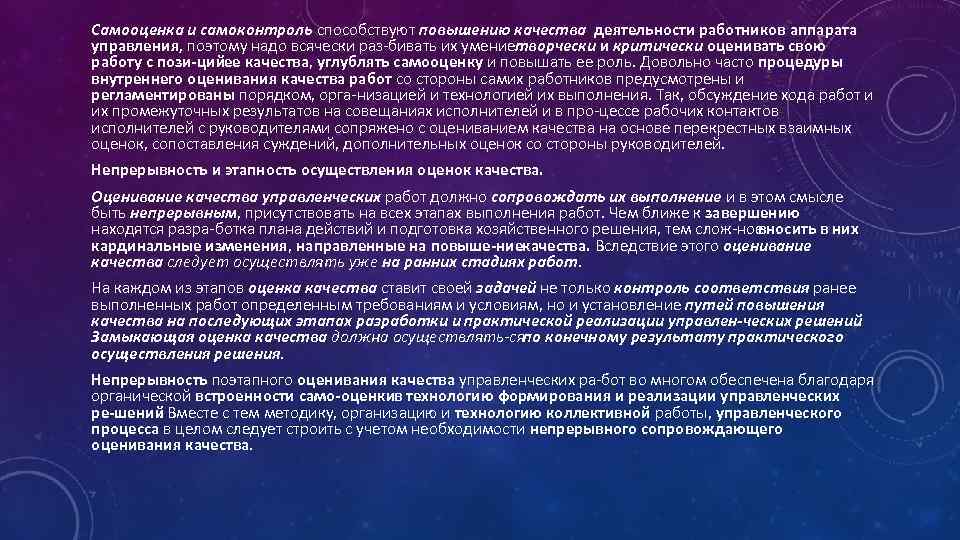 Самооценка и самоконтроль способствуют повышению качества деятельности работников аппарата управления, поэтому надо всячески раз