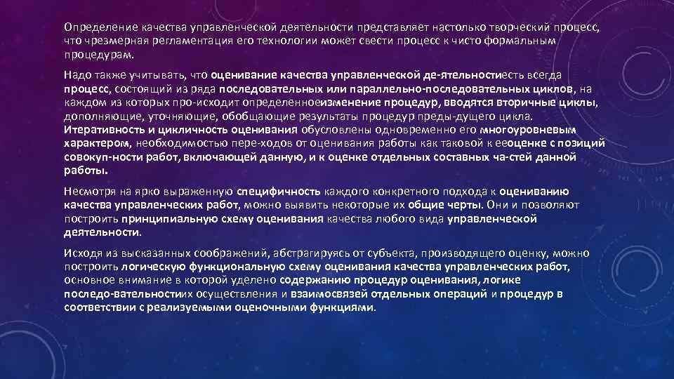 Определение качества управленческой деятельности представляет настолько творческий процесс, что чрезмерная регламентация его технологии может