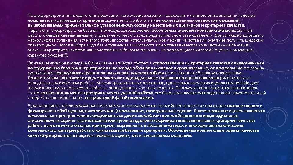 После формирования исходного информационного массива следует переходить к установлению значений качества локальных и комплексных