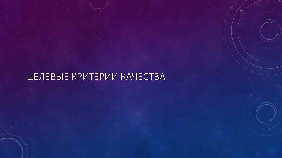 ЦЕЛЕВЫЕ КРИТЕРИИ КАЧЕСТВА 