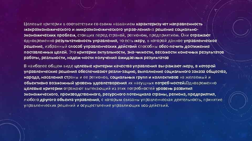 Целевые критерии в соответствии со своим названием характеризу ют направленность макроэкономического и микроэкономического управ