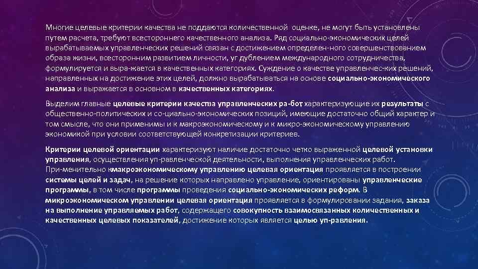 Многие целевые критерии качества не поддаются количественной оценке, не могут быть установлены путем расчета,