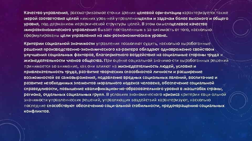 Качество управления, рассматриваемое сточки зрения целевой ори ентации характеризуется также , мерой соответствия целей