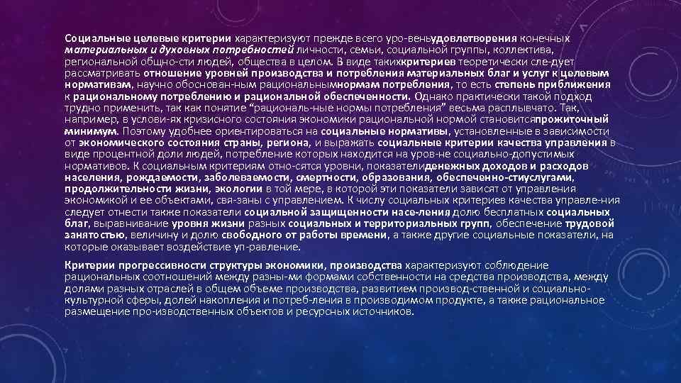 Социальные целевые критерии характеризуют прежде всего уро веньудовлетворения конечных материальных и духовных потребностей личности,