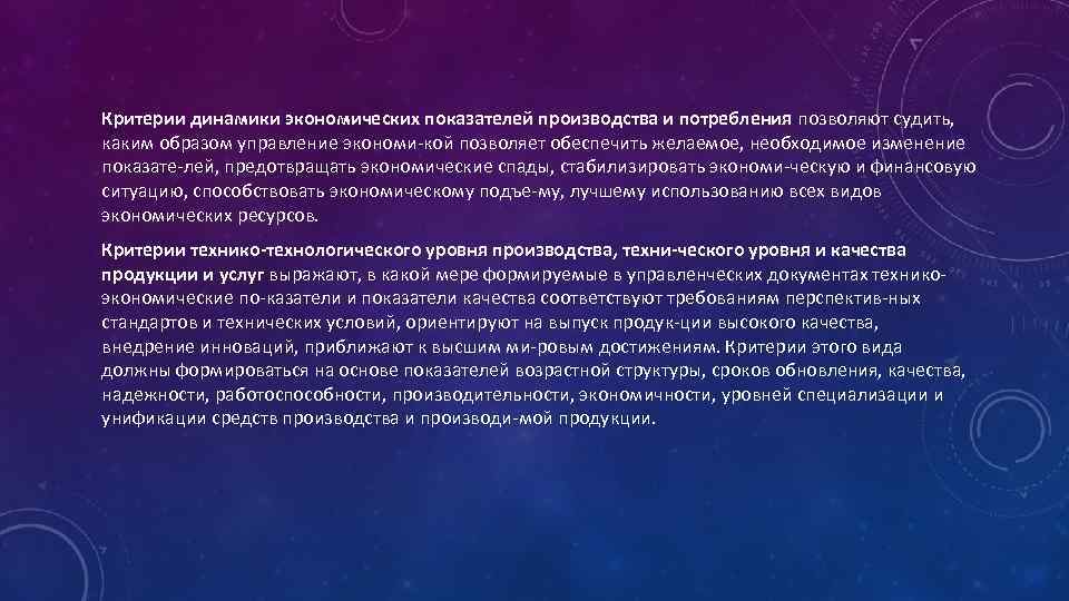 Критерии динамики экономических показателей производства и потребления позволяют судить, каким образом управление экономи кой